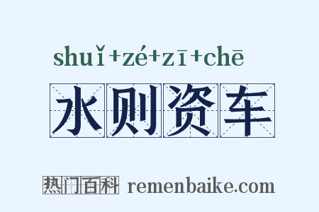 水则资车是什么意思的图片